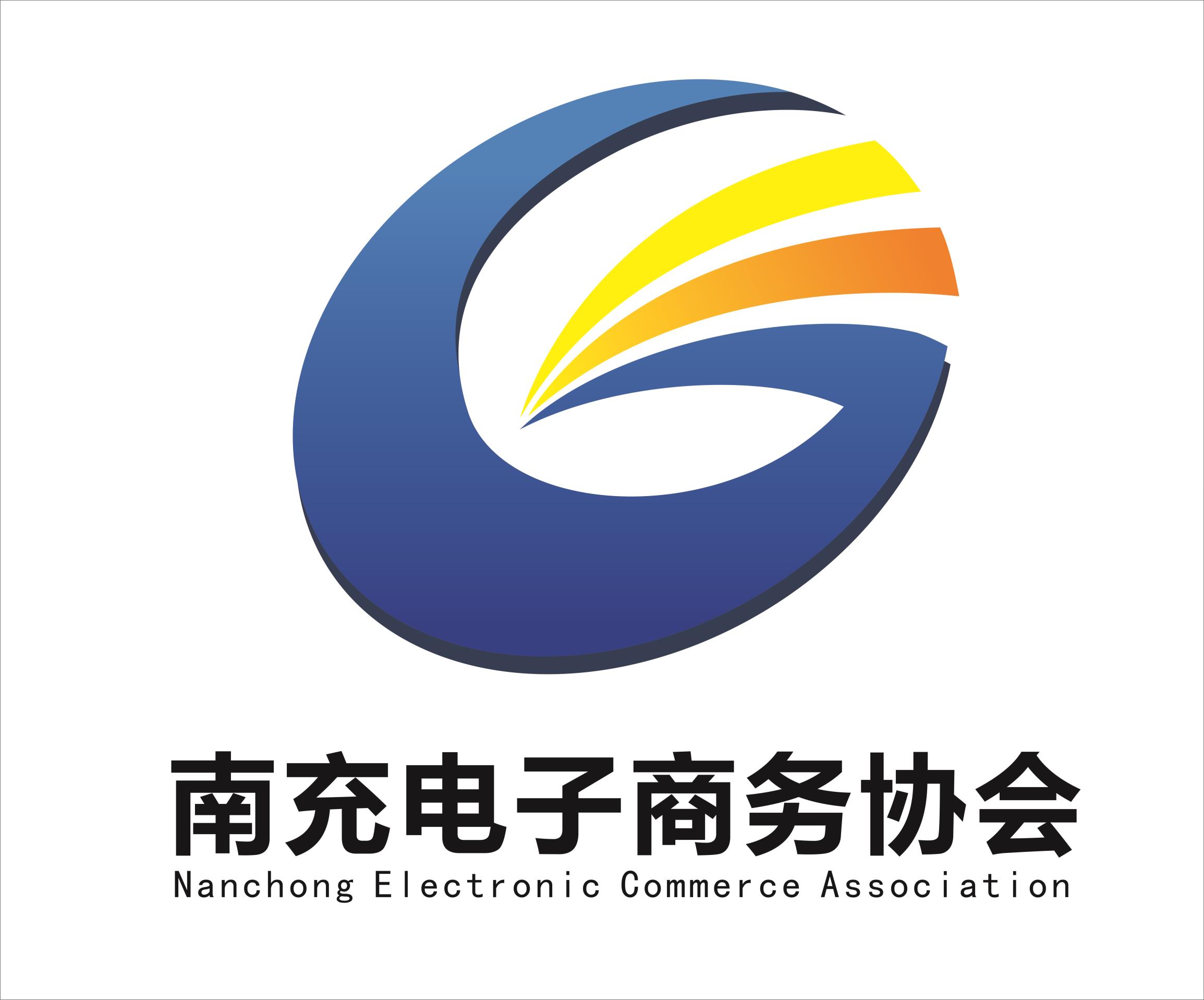 南充电子商务协会