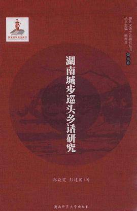 湖南城步巡头乡话研究_百度百科