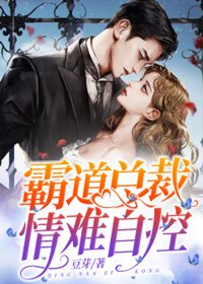 霸道总裁:情难自控