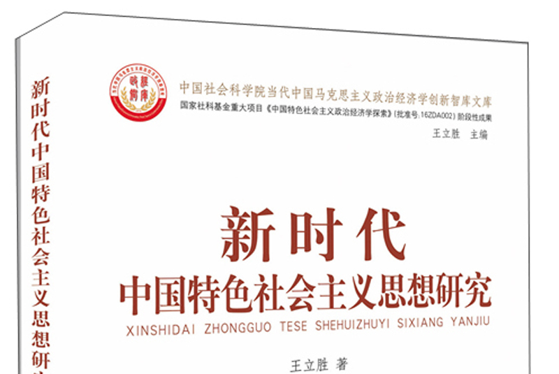 新时代中国特色社会主义思想研究