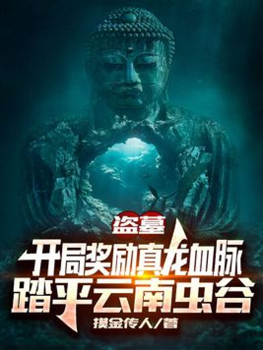 盗墓:开局奖励真龙血脉,踏平云南虫谷