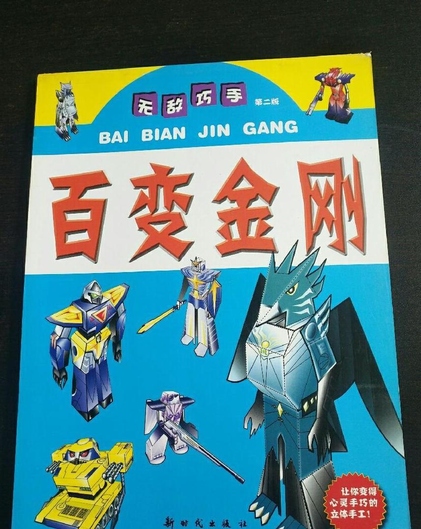 百变金刚