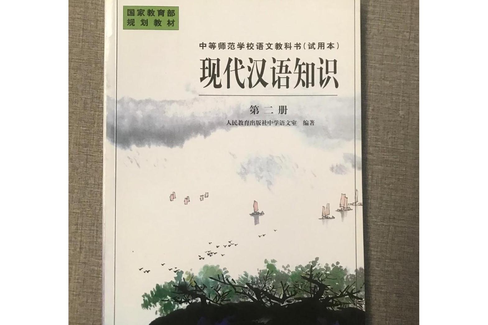 现代汉语知识第二册