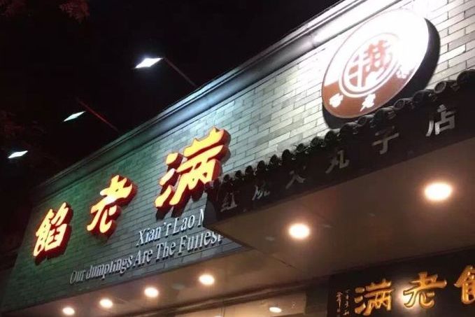 馅老满(安定门店)