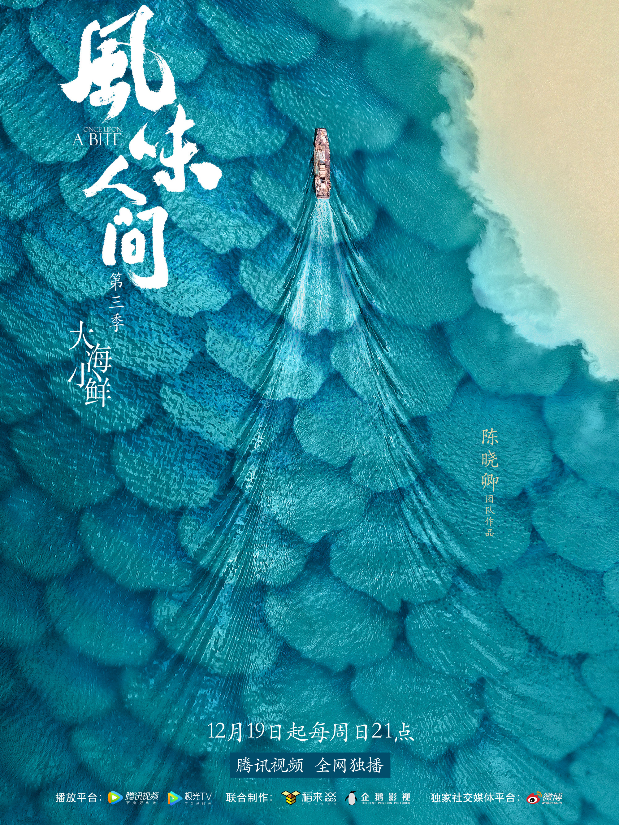 风味人间3·大海小鲜