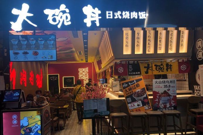 大碗丼日式烧肉饭(合生汇店)