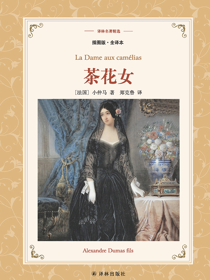 《名著名译插图本:茶花女》是2017年4月译林出版社出版的图书,作者是