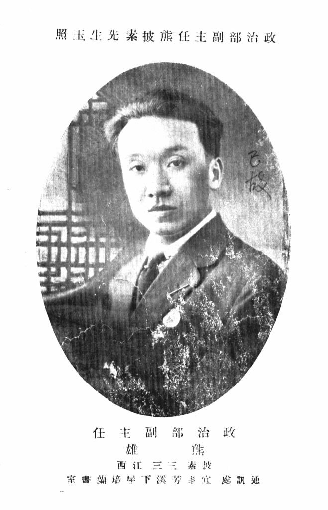  p data-id="gnrqv7dgjq">熊雄(1892—1927),1892年出生, a target="