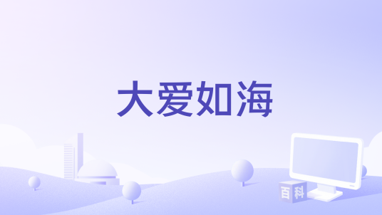 大爱如海_百度百科
