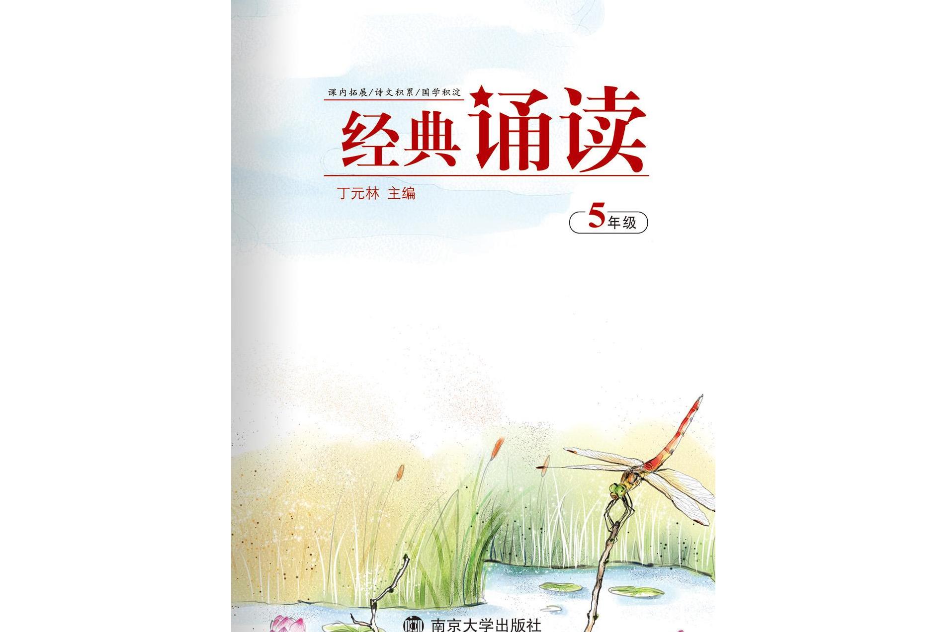 经典诵读·五年级