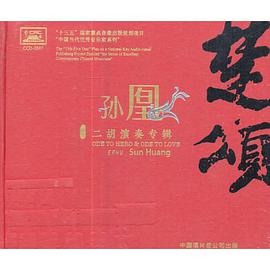 孙凰二胡演奏专辑——楚颂cd