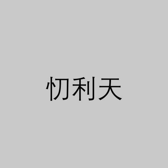 忉利天（佛教语）_百度百科