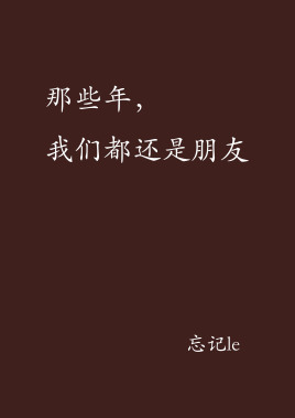 那些年,我们都还是朋友