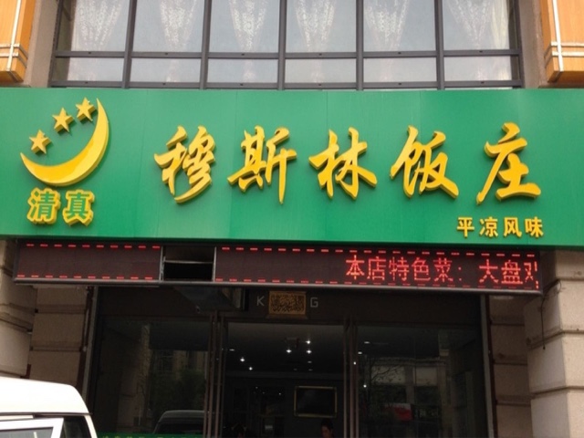 穆斯林饭庄(山西北里东南)