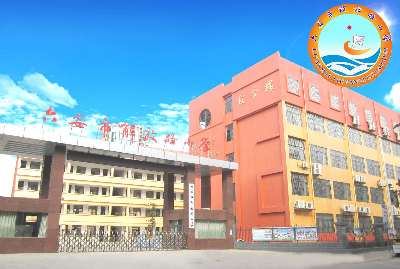 六安解放路小学