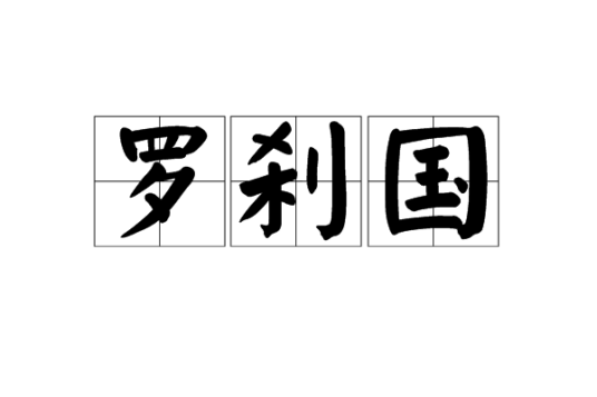 罗刹国（元明清时对俄罗斯的称呼）_百度百科