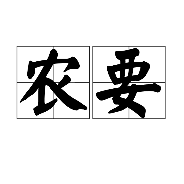  p>农要,汉语词语,拼音是nónɡ yào,意思是农业生产的要务;农事.