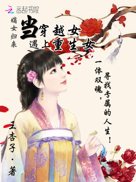 嫡女归来:当穿越女遇上重生女