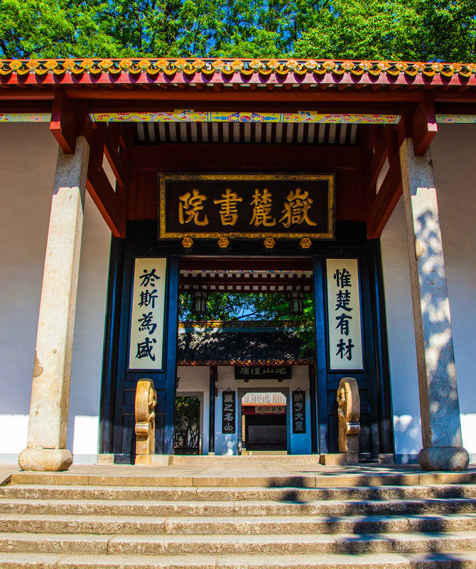 湖南大学岳麓书院