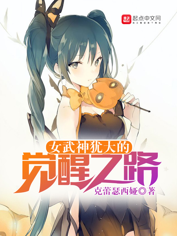 女武神犹大的觉醒之路