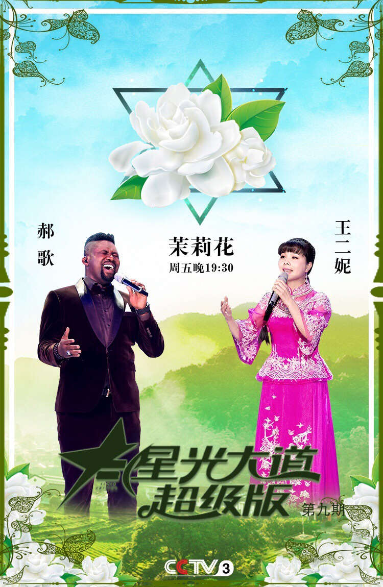 《星光大道》超级版
