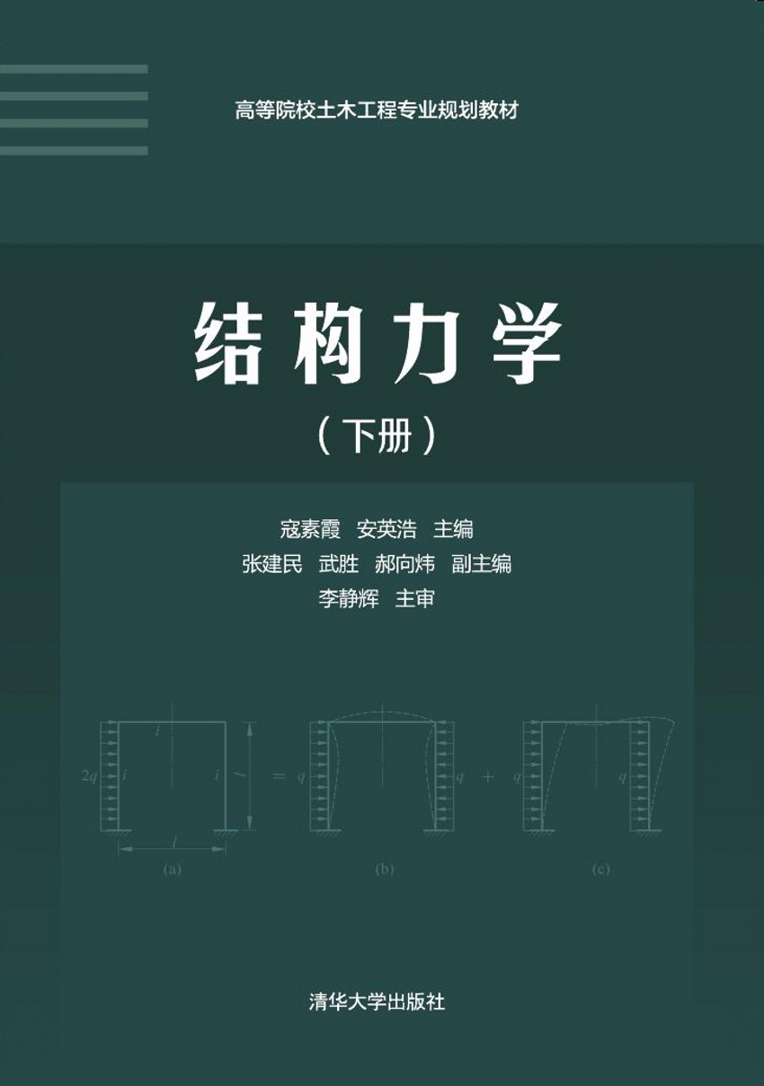 《结构力学(下册)》是1994年同济大学出版社出版的图书,作者是朱慈勉