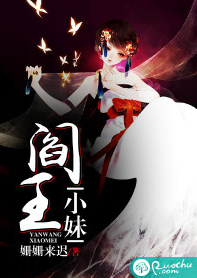 阎王小妹