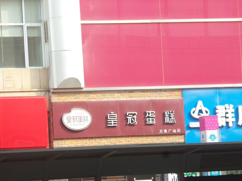 皇冠蛋糕(万象广场店)