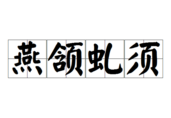 燕颔虬须,汉语成语,拼音是yàn hàn qiú xū,意思是形容相貌威武