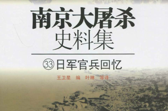 南京大屠杀史料集33:日军官兵回忆