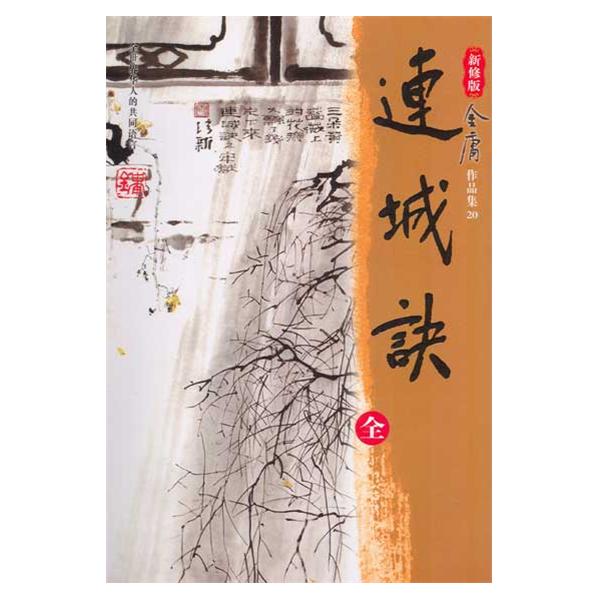 金庸作品集·连城诀