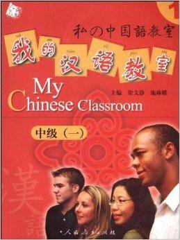 我的汉语教室：中级1_百度百科