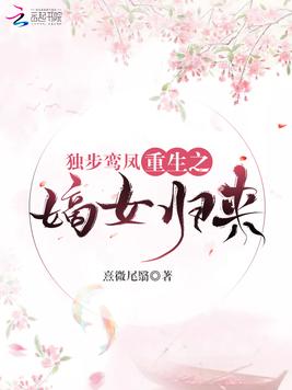 独步鸾凤:重生之嫡女归来