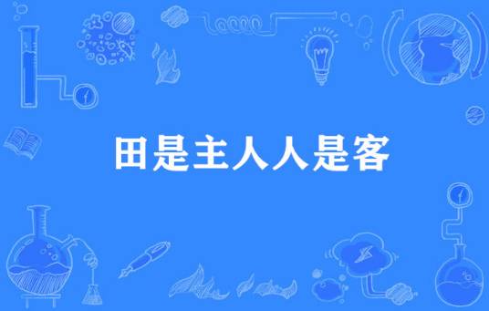 田是主人人是客_百度百科