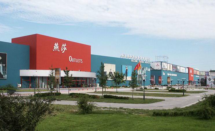 北京燕莎奥特莱斯购物中心