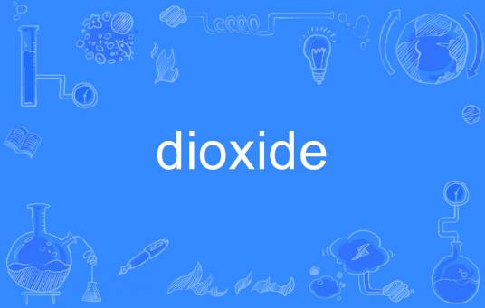 dioxide_百度百科