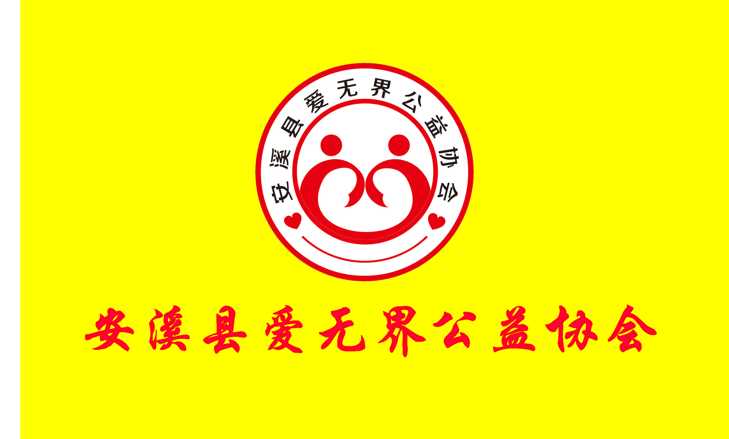 安溪县爱无界公益协会