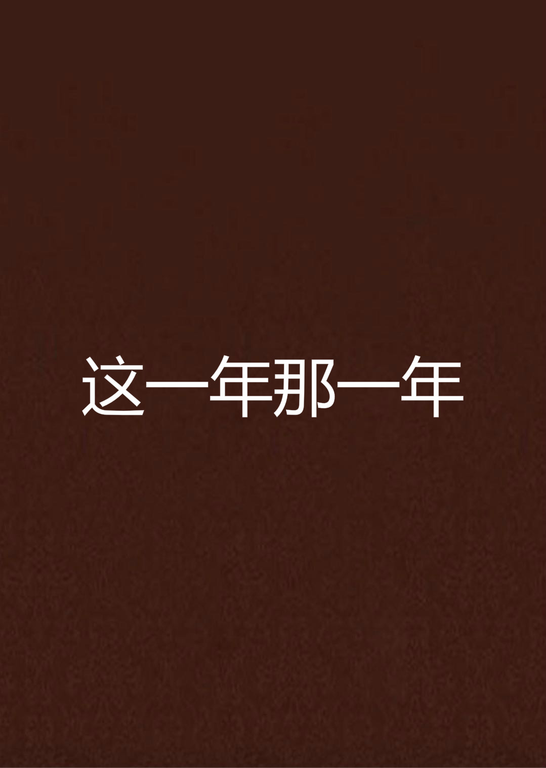 这一年那一年
