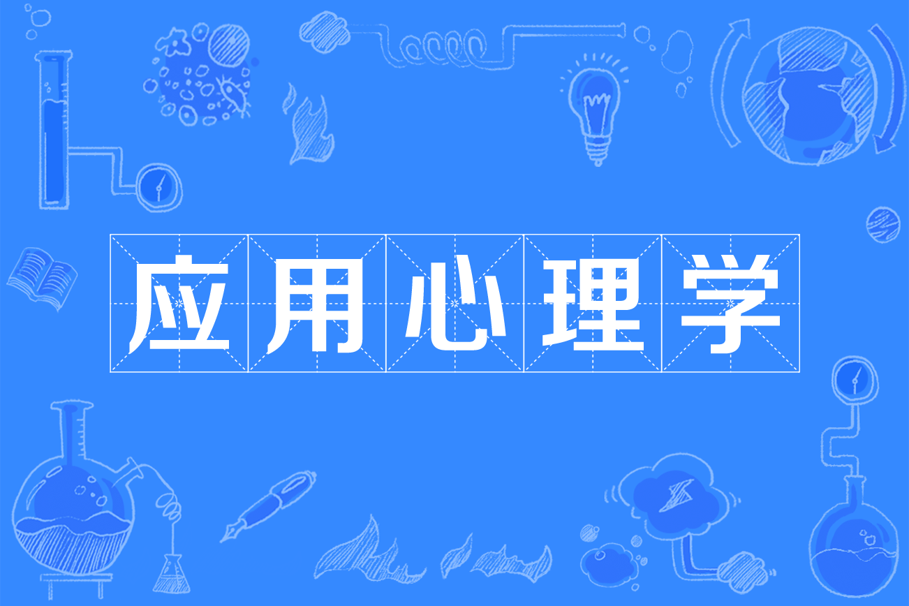 应用心理学