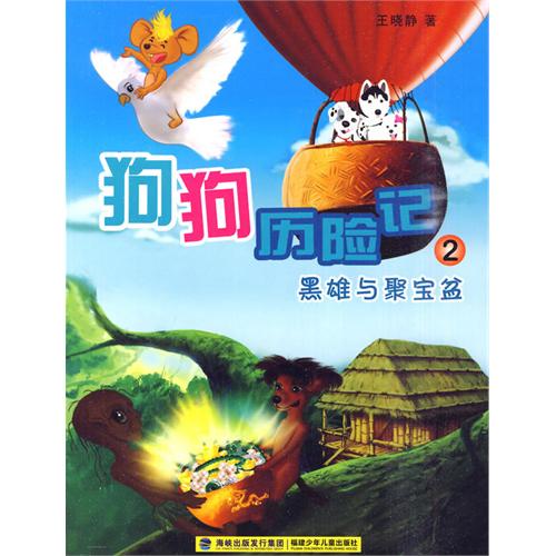 狗狗历险记2:黑雄与聚宝盆