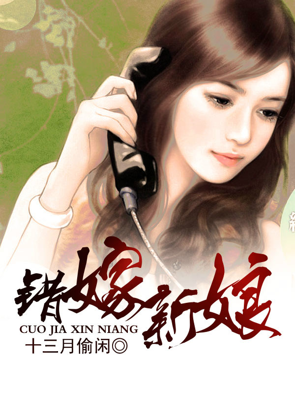 错嫁新娘
