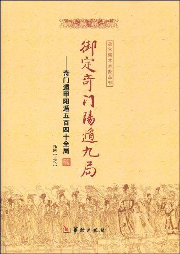 奇门遁甲阳遁五百四十全局_百度百科
