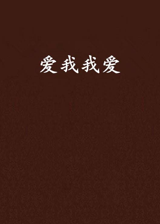 爱我我爱_百度百科