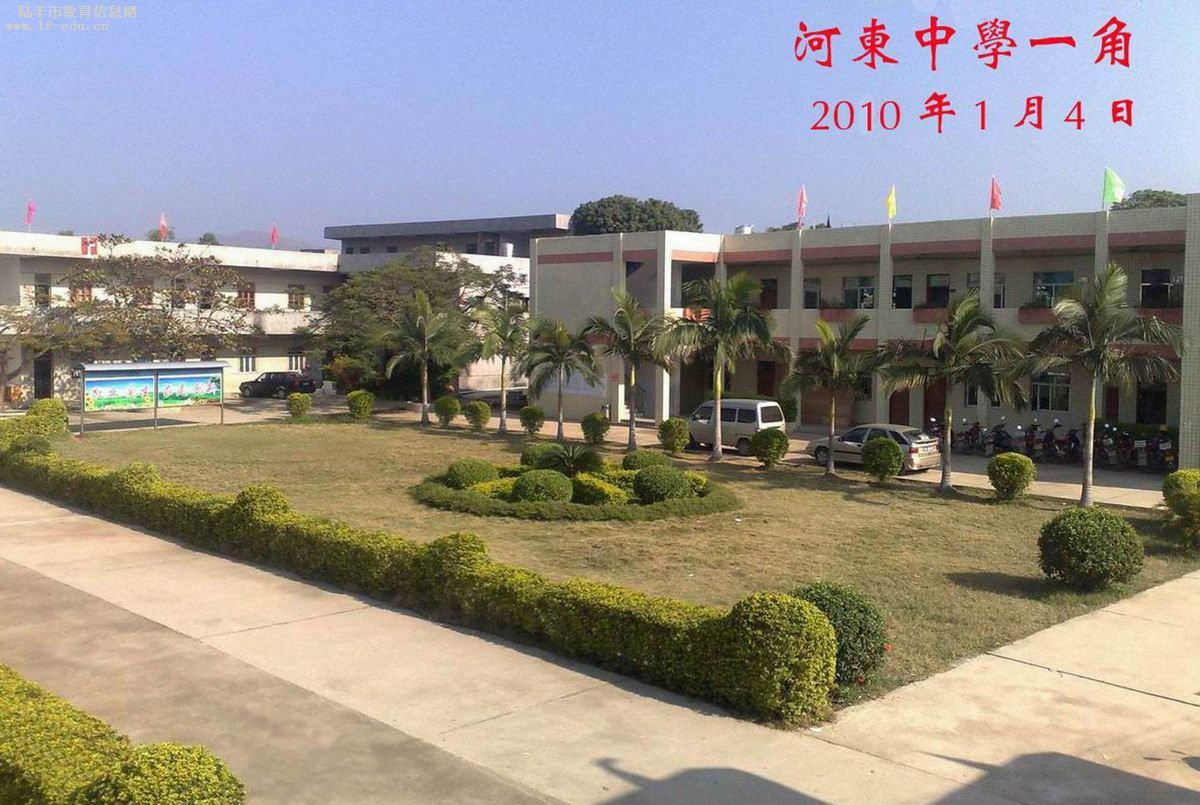 陆丰河东中学