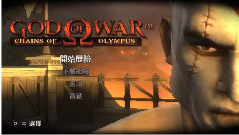 战神:奥林匹斯之链