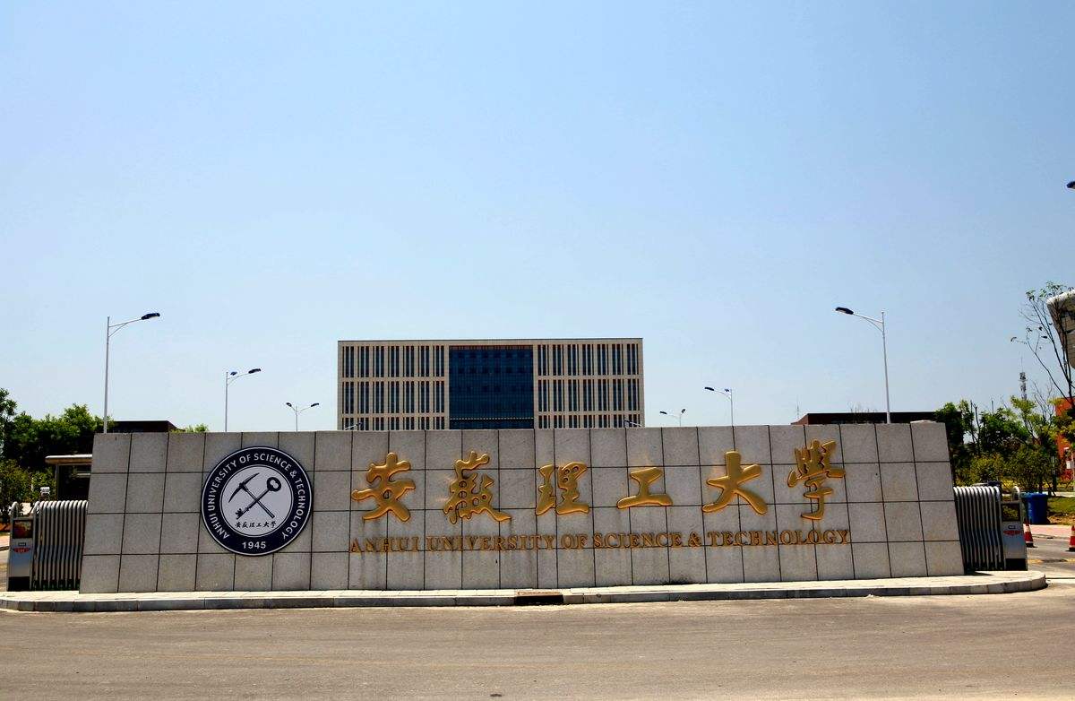 安徽理工大学北区