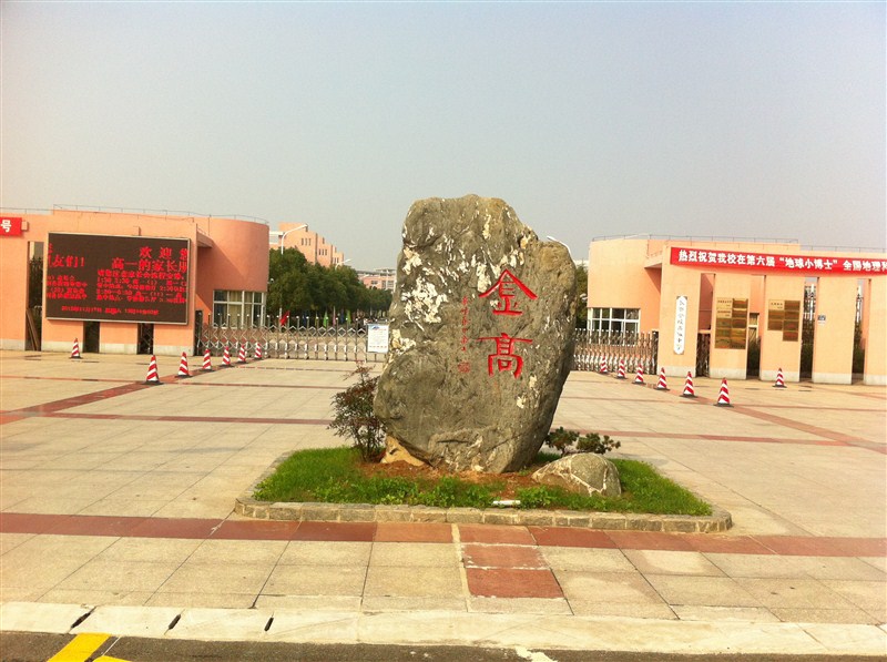  p>长兴金陵高级中学占地318亩,建筑面积八万多平方米,建有教学楼