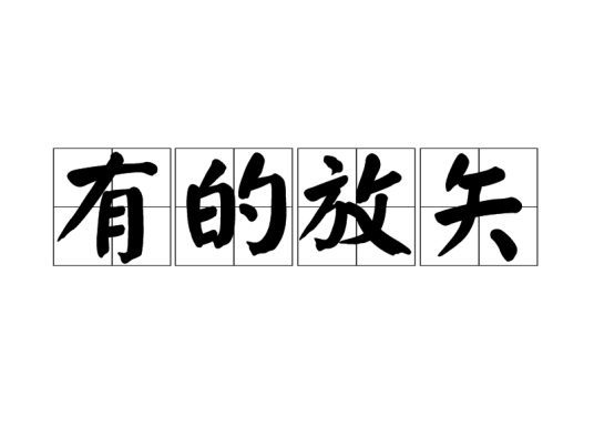 有的放矢（汉语成语）_百度百科