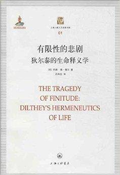 有限性的悲剧：狄尔泰的生命释义学_百度百科