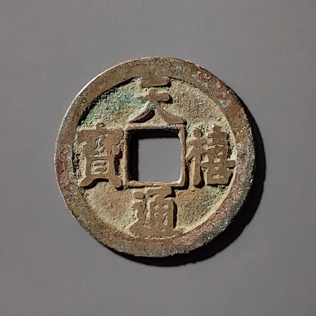 天禧通宝